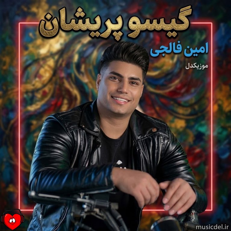دانلود آهنگ گیسو پریشان از امین فالجی